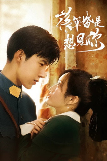 落笔皆是想见你海报