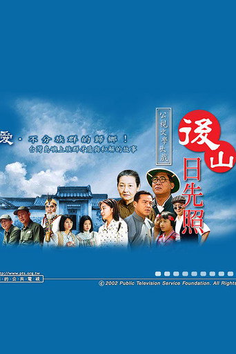 后山日先照海报
