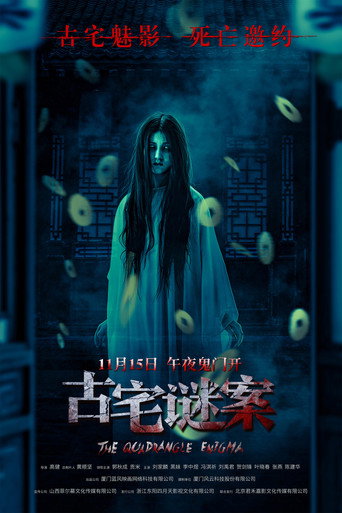 古宅谜案海报