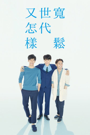 宽松世代又如何海报