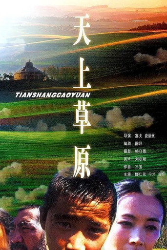 天上草原海报