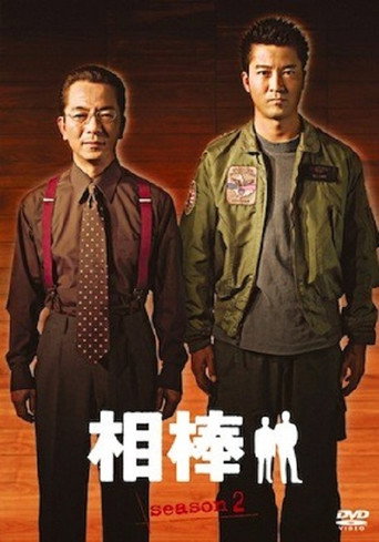 相棒 第 2 季海报