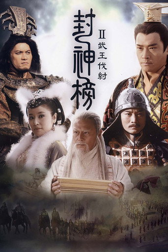 封神榜之武王伐纣海报