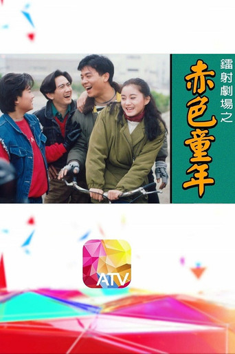 镭射剧场之赤色童年海报