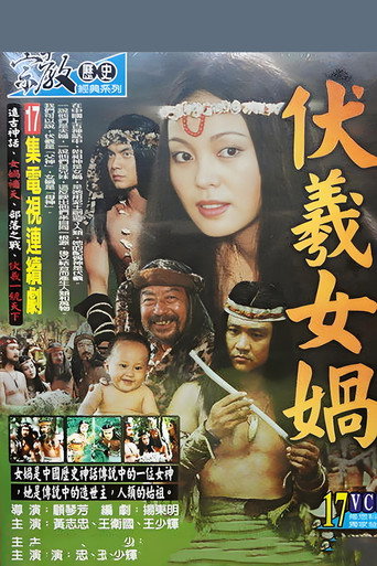伏羲女娲海报