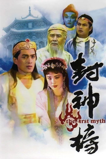 封神榜海报