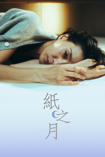 纸之月海报