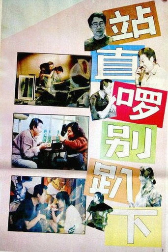 站直啰，别趴下海报
