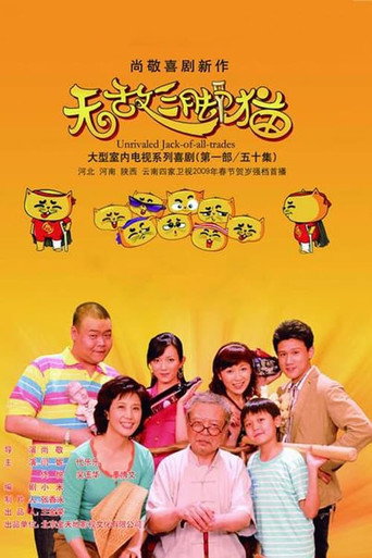 无敌三脚猫海报