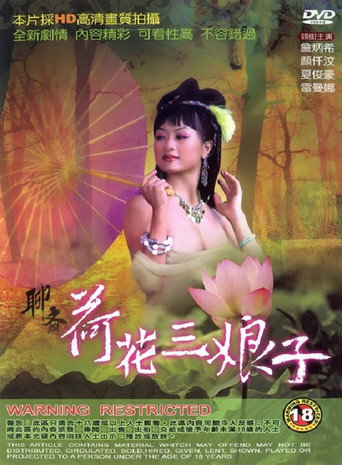 聊斋艳谭之荷花三娘子海报