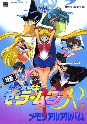 美少女战士R剧场版:花朵的约定海报