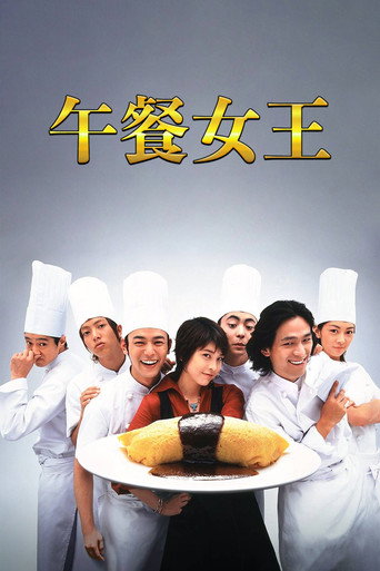 午餐女王海报