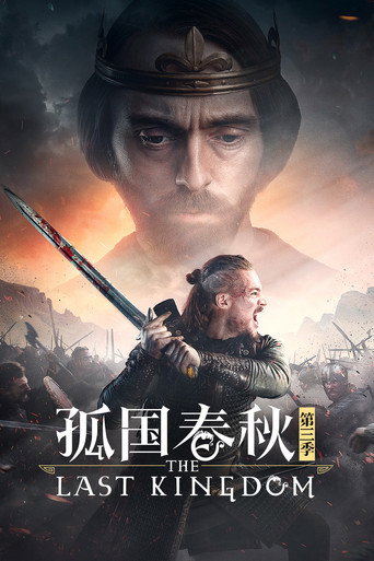 孤国春秋 第 3 季海报
