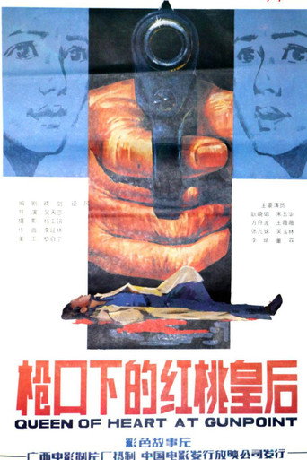 枪口下的红桃皇后海报