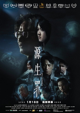 源生罪海报