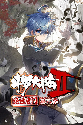 斗罗大陆2绝世唐门·动态漫(合集) 第 6 季海报