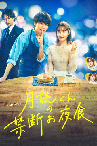 月读君的禁忌夜宵海报