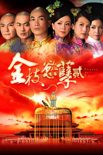 金枝欲孽2海报
