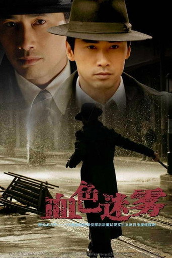 血色迷雾海报