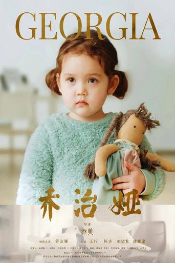 乔治娅海报