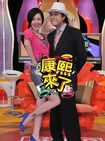 康熙来了 第 13 季 2016年海报