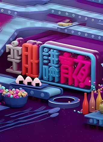 晚吹 - 空肚讲宵夜海报