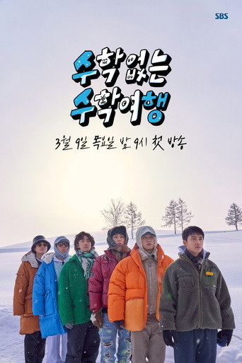没有数学的修学旅行海报