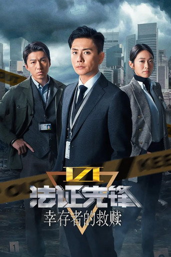 法证先锋6：幸存者的救赎海报