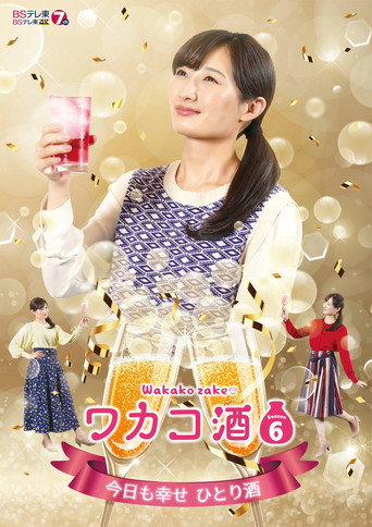 和歌子酒 第 6 季海报