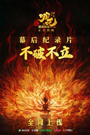 不破不立海报