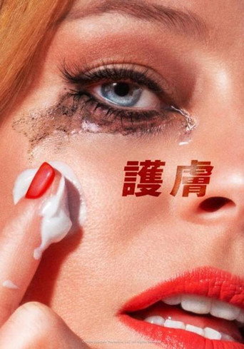 护肤品海报