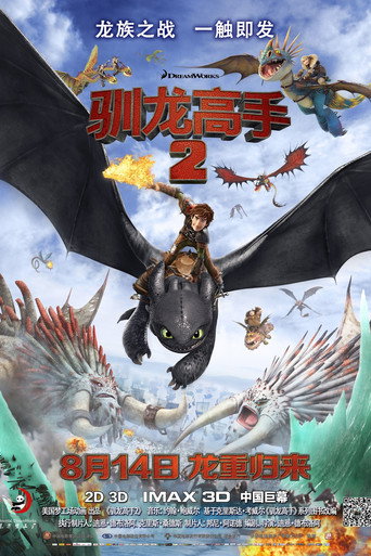 驯龙高手2海报