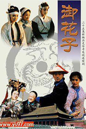 御花子海报