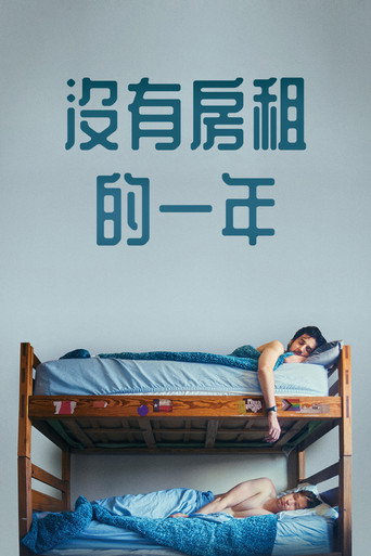 免租海报