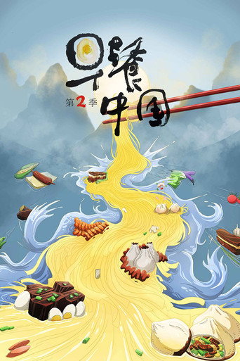 早餐中国 第 2 季海报