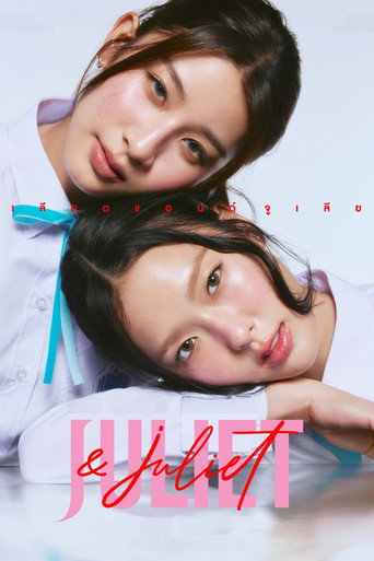 朱丽叶与朱丽叶海报