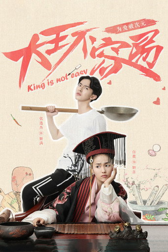 大王不容易海报