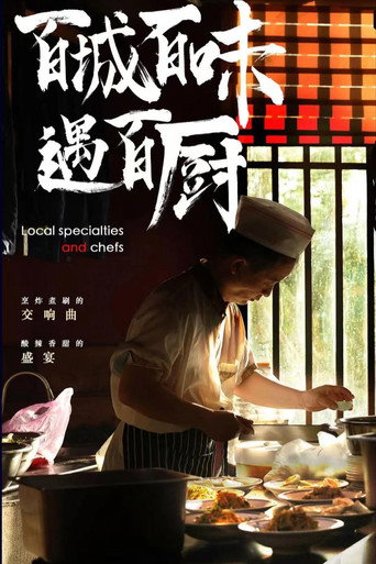 百城百味遇百厨 第1季海报