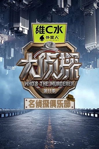 名侦探俱乐部海报