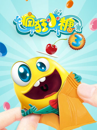 疯狂小糖 第 3 季海报