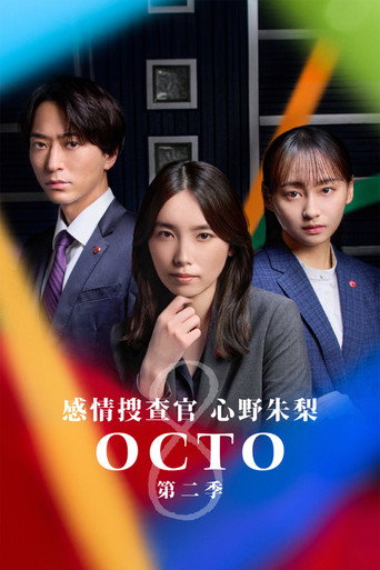 OCTO ~感情搜查官 心野朱梨~ 第 2 季海报