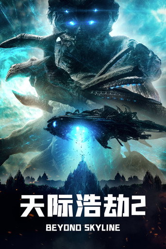 天际浩劫2海报