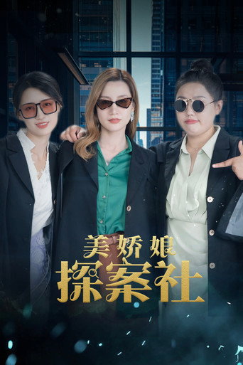 美娇娘探案社海报