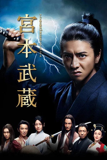 宫本武藏海报