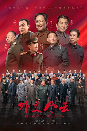 外交风云海报