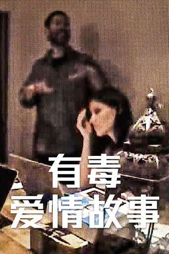有毒爱情故事海报