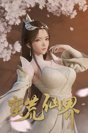 蛮荒仙界海报