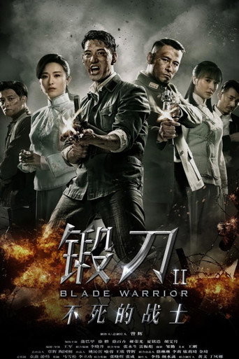 锻刀之英雄无悔海报