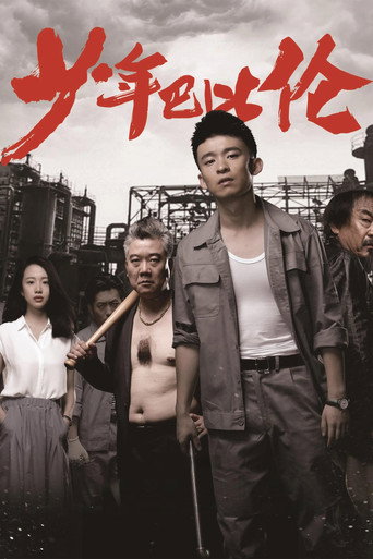 少年巴比伦海报