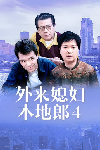外来媳妇本地郎 第四部海报